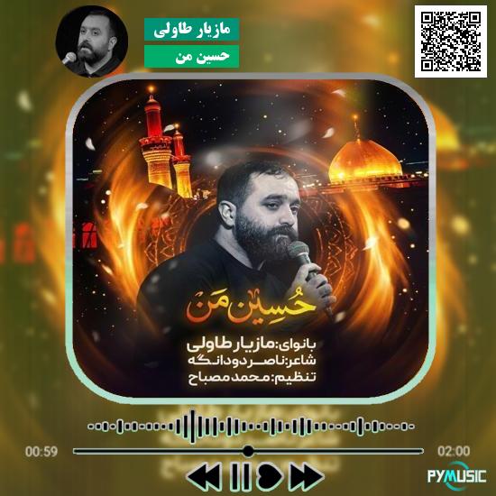 دانلود نماهنگ حسین من مازیار طاولی